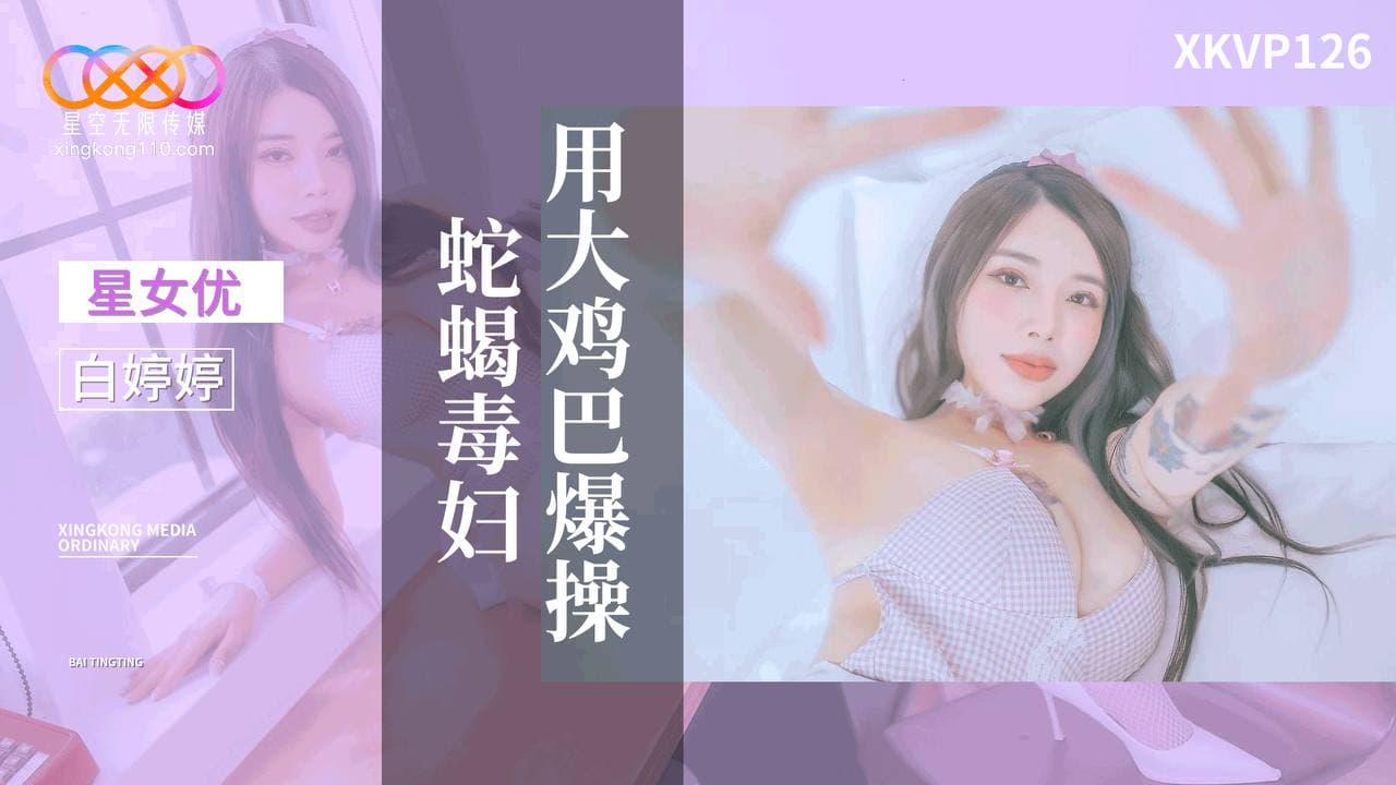 国产自拍XKVP126 用大雞巴爆操蛇蠍毒婦