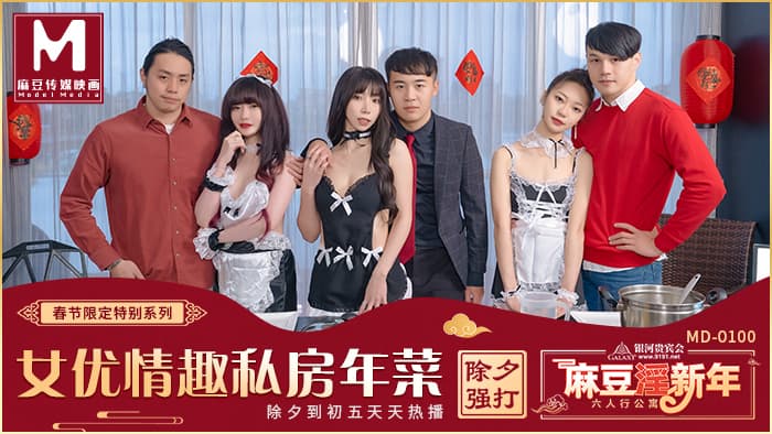 国产自拍MD0100-EP1 女優的私房年菜 邊做邊玩情趣廚房