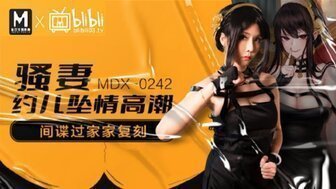 麻豆AVMDX0242 騷妻約兒墮情高潮 間諜過家家復刻