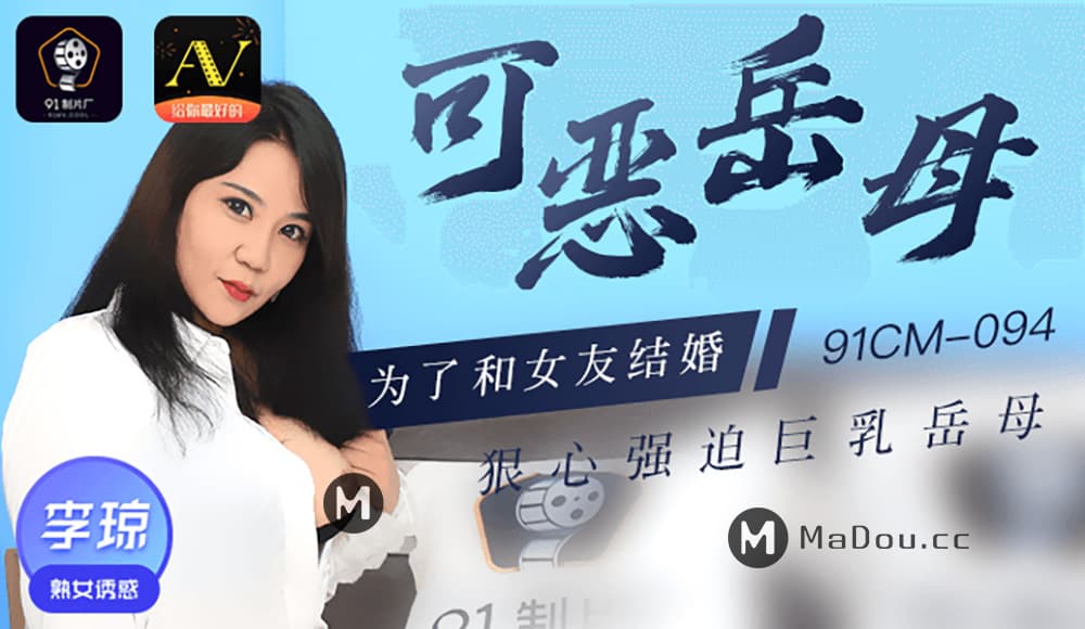 国产自拍91CM-094 可惡岳母 為了和女友結婚 狠心強迫巨乳岳母