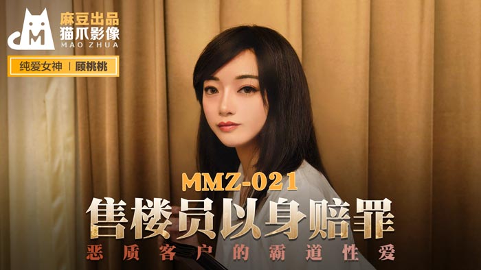 麻豆AVMMZ-021_售樓員以身賠罪_惡質客戶的霸道性愛官网