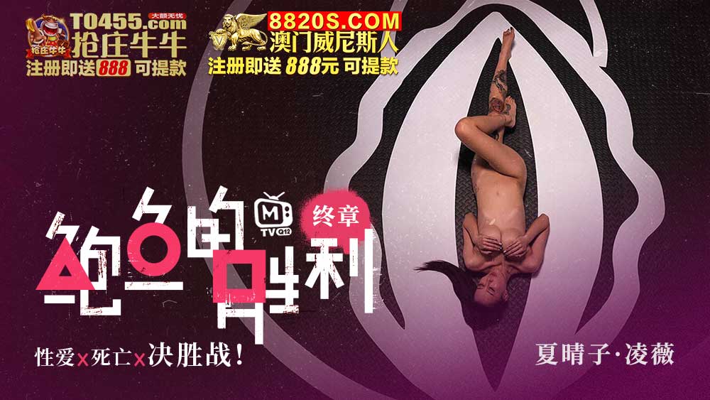 国产自拍MTVQ12-EP5 鮑魚的勝利 終章 : 性愛x死亡x決勝站