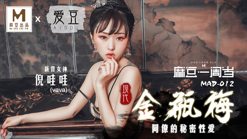 国产自拍金瓶梅 同僚的秘密性爱（爱豆 MAD012）麻豆传媒