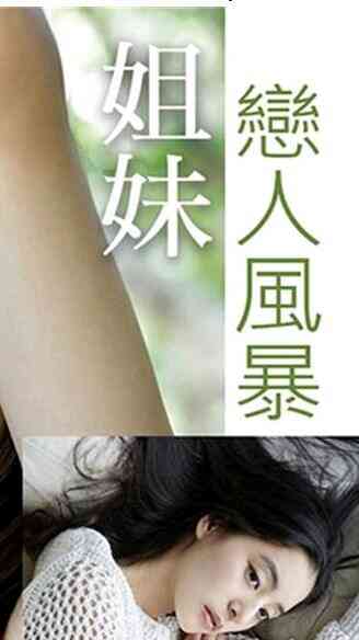 伦理片,三级片姐妹恋人风暴