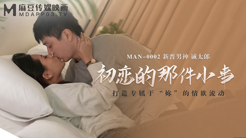 国产自拍初恋的那件小事（MAN0002）