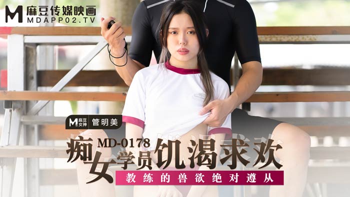 麻豆AVMD0178_痴女學員飢渴求歡教練的獸慾絕對遵從官网管明美.