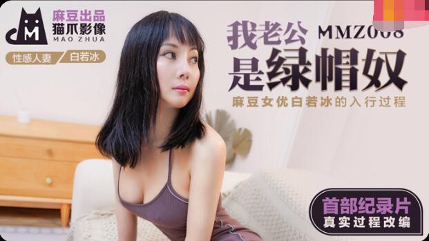 麻豆AVMMZ008我老公是绿帽奴-白若冰