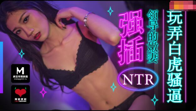 麻豆AV麻豆导演之强插领导的嫩妻