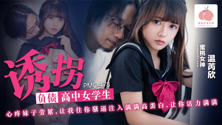 国产自拍【温芮欣】诱拐负债高中女学生_心疼妹子劳累_让我往你骚逼注入满满高蛋白_让你活力满满