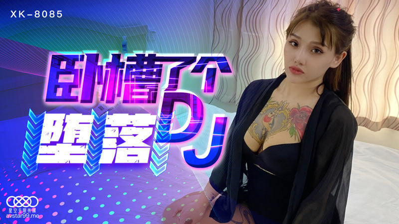 国产自拍【星空传媒】【XK8085】【卧槽了个DJ 堕落】【许诺】