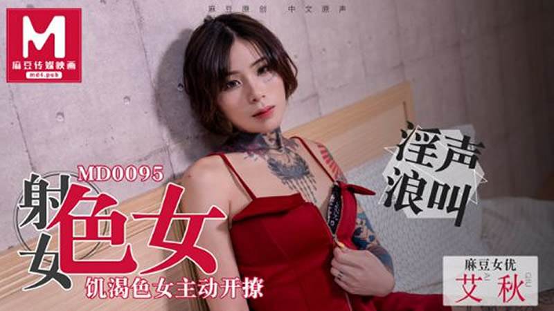 国产自拍射女色女（MD0095）