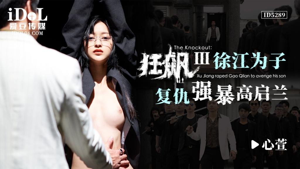 国产自拍ID5289 狂飙之徐江为子复仇强暴高启兰-心萱