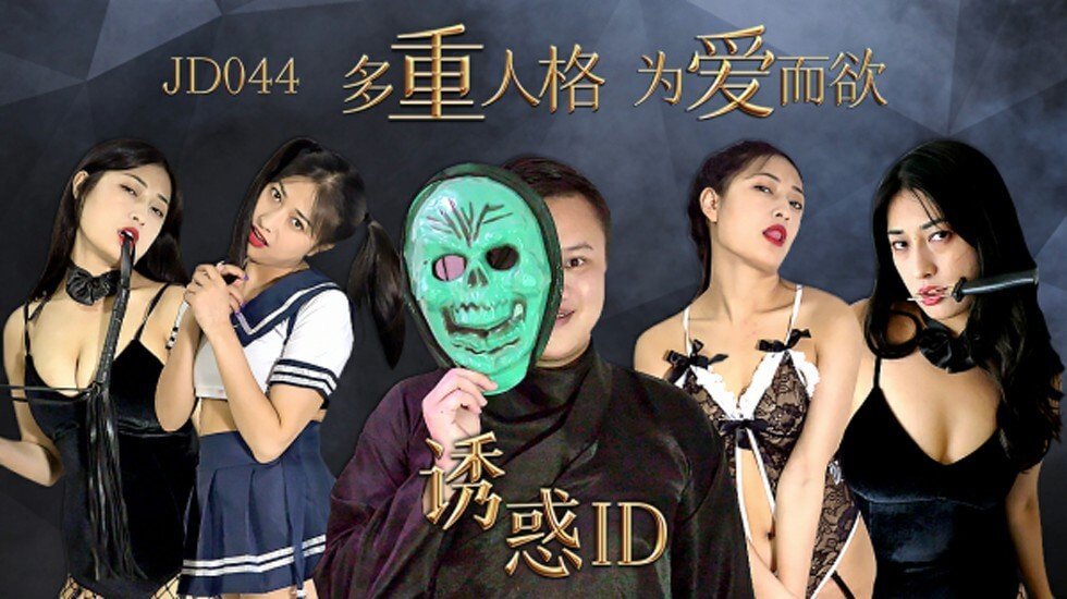 麻豆AV【精东影业】诱惑ID多重人格为爱而欲。