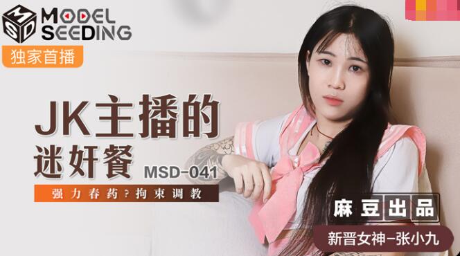 麻豆AVMSD-041JK主播的迷奸餐-张小九