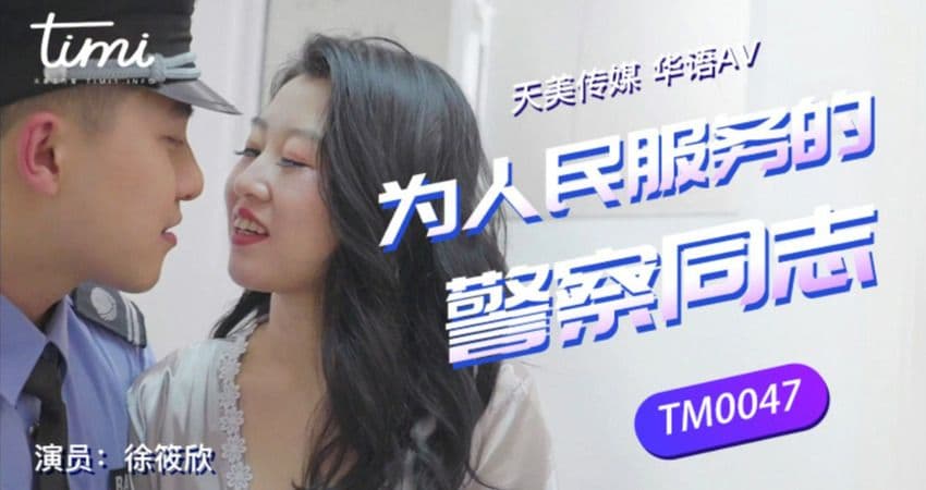 国产自拍TM0047 為人們服務的警察同志