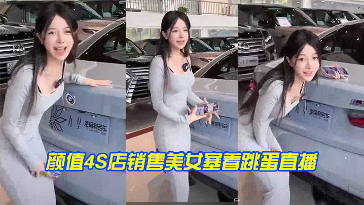 国产自拍颜值4S店销售美女塞着跳蛋直播，实在太拼了