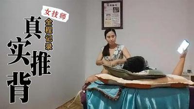自拍,偷拍,泄密真实技师推背全程服务的!