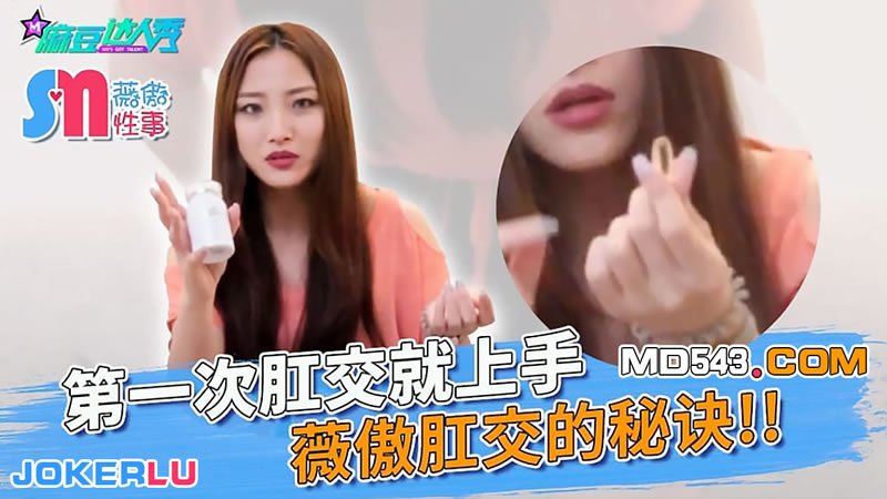 国产自拍薇傲性事 第一次肛交就上手（麻豆达人秀）