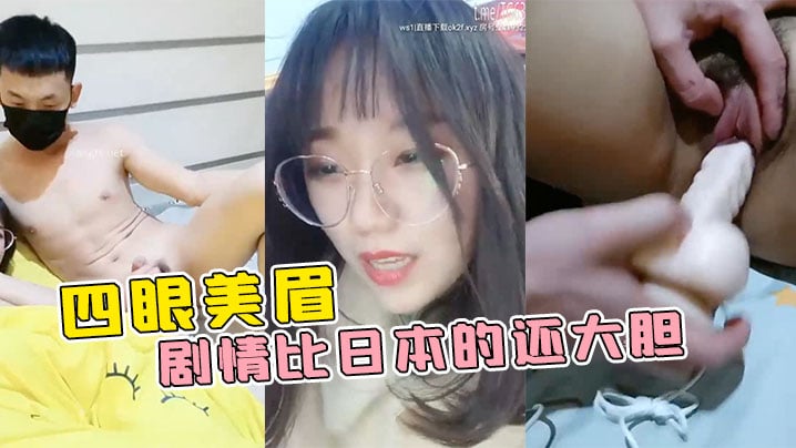 国产直播【四眼美眉在公园随便找一个陌生人干】自己 这剧情比日本的还大胆
