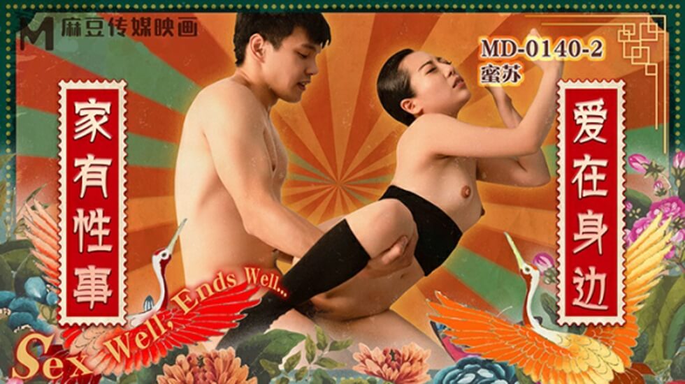麻豆AV麻豆传媒-家有性事EP2爱在身边