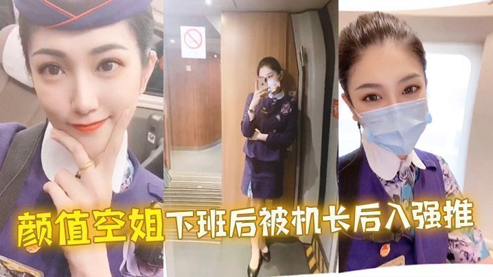 国产自拍颜值空姐下班后被机长后入强推