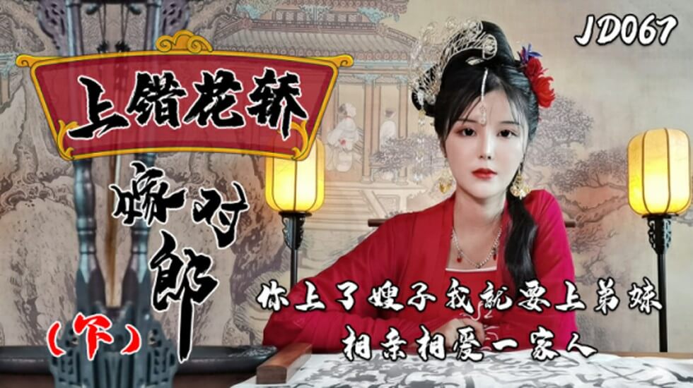 国产自拍精东影业-上错花轿嫁对郎(下)