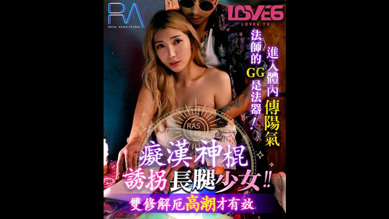 国产自拍痴汉神棍诱拐长腿少女（皇家华人 RAS0149）