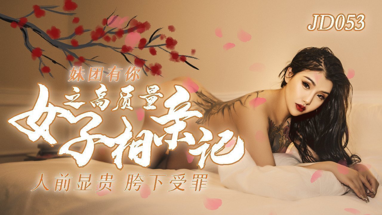 麻豆AV精东影业JD053人类高质量女性相亲记