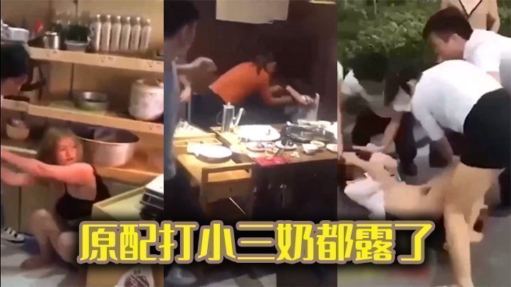 国产自拍原配打小三奶都露了
