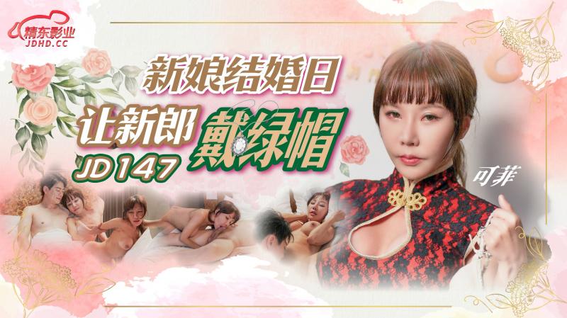 国产自拍JD147 新娘结婚日让新郎戴绿帽-可菲