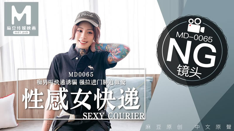 国产自拍拍摄花絮：性感快递员（MD0065）