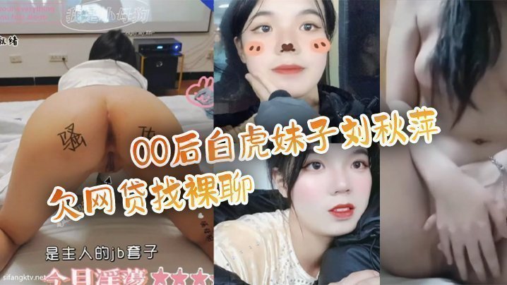 国产自拍【百度云泄密流出】00后白虎妹子刘秋萍欠网贷找裸聊认识金主爸爸肉偿帮忙还债