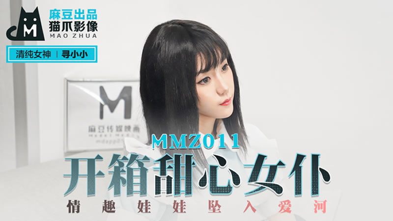 国产自拍开箱甜心女仆（猫爪影像 MMZ011）麻豆传媒