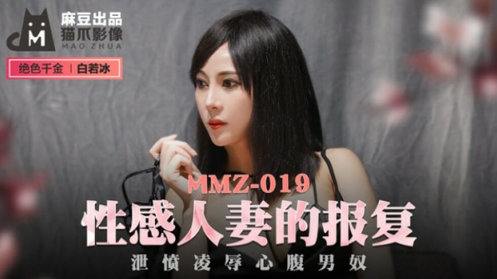 麻豆AV麻豆传媒-性感人妻的报复泄愤凌辱心腹男奴-白若冰