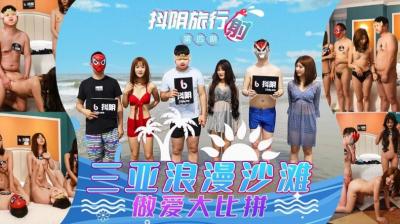 麻豆AV国产AV 抖阴 DYTM004 抖阴旅行射 第4期 三亚浪漫沙滩