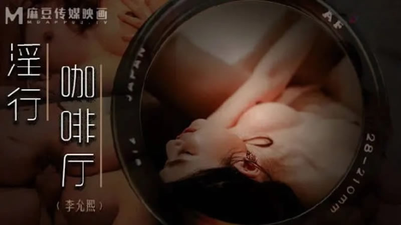 国产自拍淫行咖啡厅（MDWP0019）