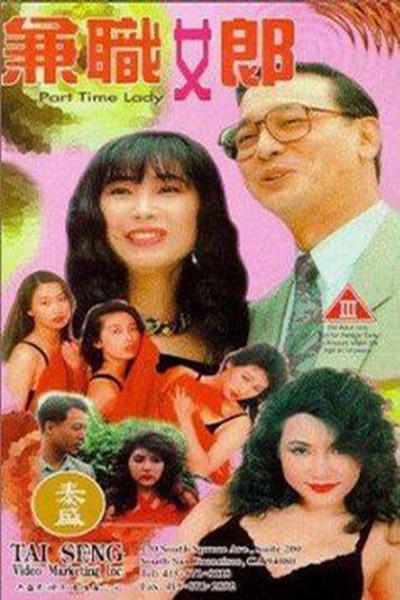 伦理片,三级片兼职女郎