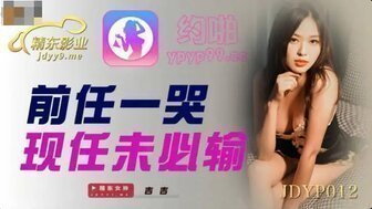 麻豆AVJDYP012 前任一哭現任未必輸