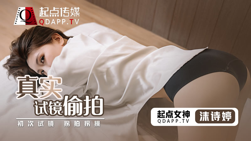 国产自拍真实试镜偷拍（QD0010）