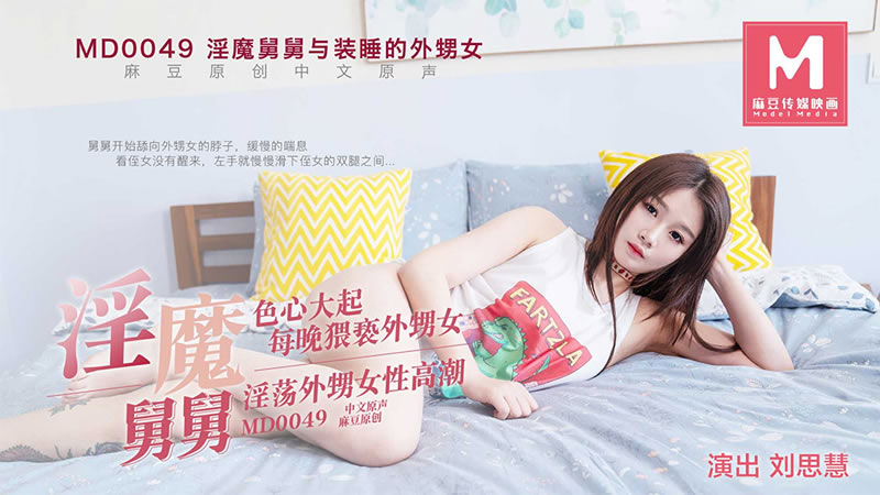 国产自拍淫魔舅舅（MD0049）麻豆传媒