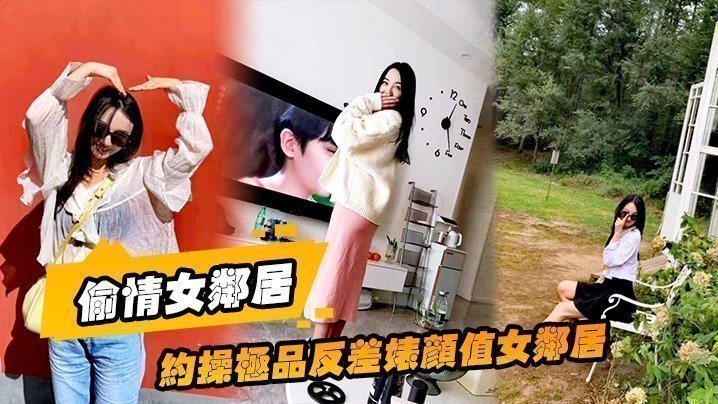 国产自拍【偷情女邻居】约操极品反差婊颜值女邻居的老公刚走就来我家过夜被调教做母狗
