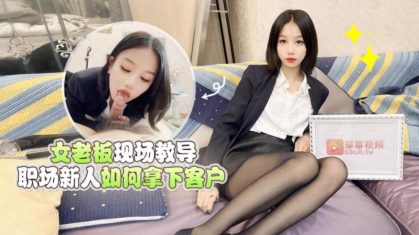 国产自拍【梅婷婷】女老板现场教导职场新人如何拿下客户
