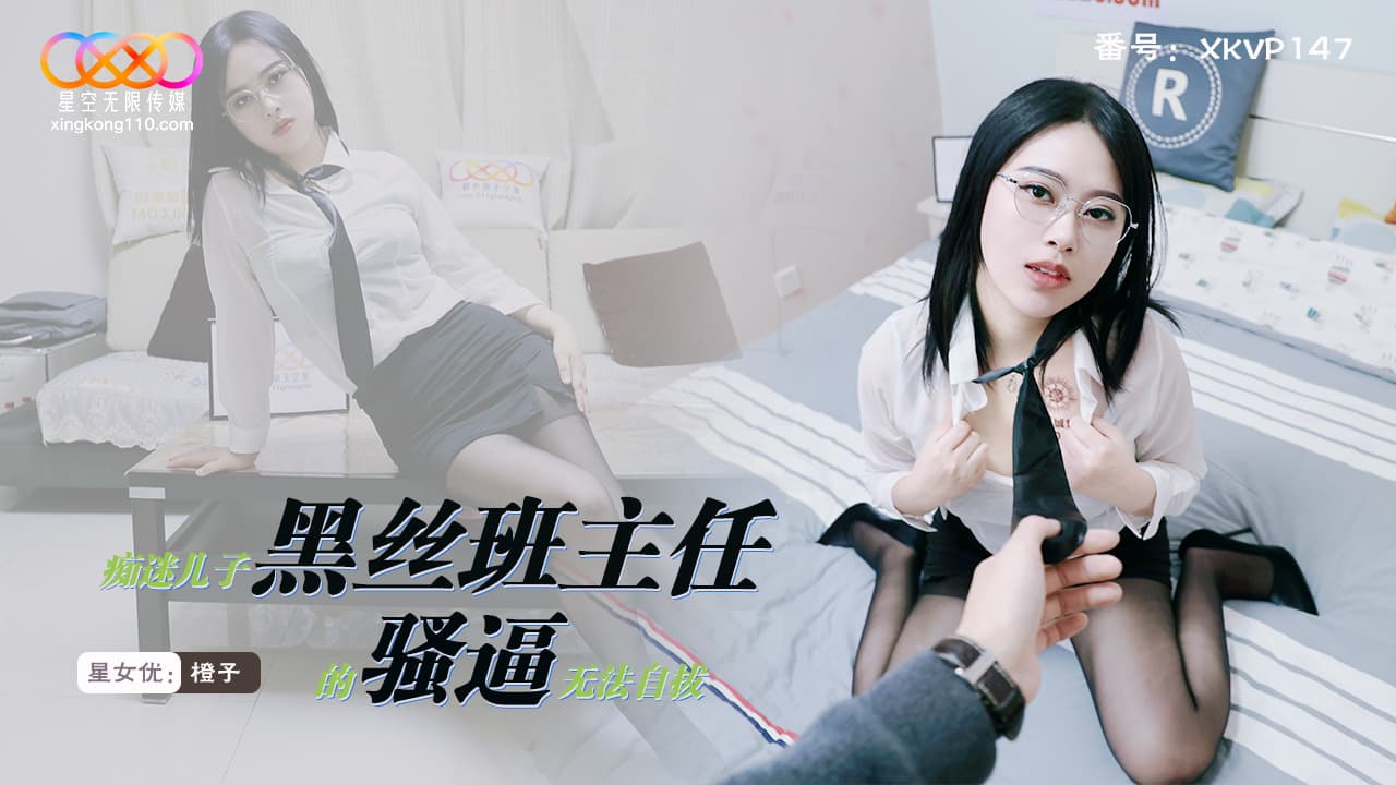 国产自拍XKVP147 痴迷兒子黑絲班主任的騷逼無法自拔