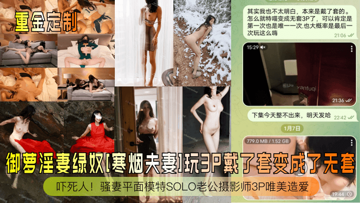 国产自拍【重金定制】御萝淫妻绿奴[寒烟夫妻]玩3P戴了套变成了无套！吓死人！骚妻平面模特SOLO老公摄影师3P唯美造爱