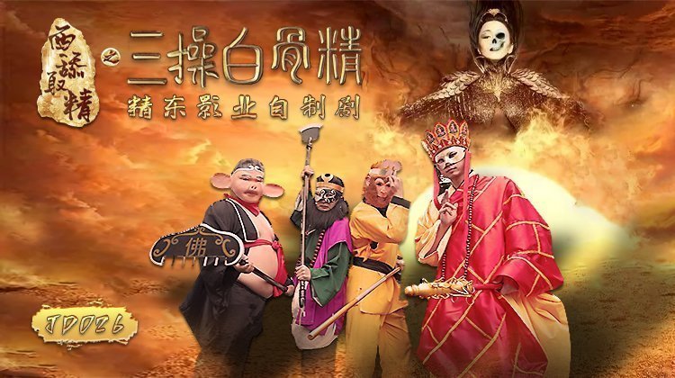 国产自拍精东影业JD026西舔取精之三操白骨精