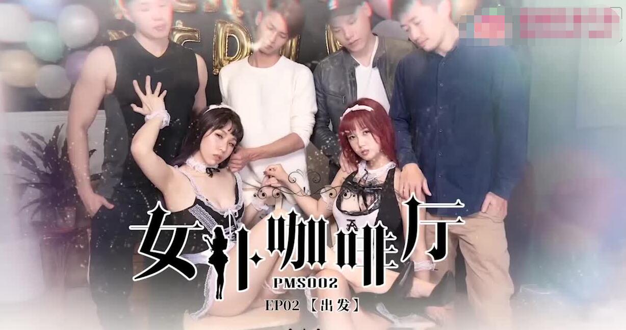 国产自拍蜜桃传媒PMS02女僕咖啡廳EP2出发