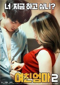 伦理片,三级片女友的妈妈2 여친 엄마2 무삭제 (2018)