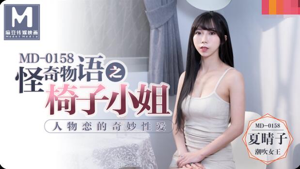 麻豆AV人物恋的奇妙性爱-夏晴子