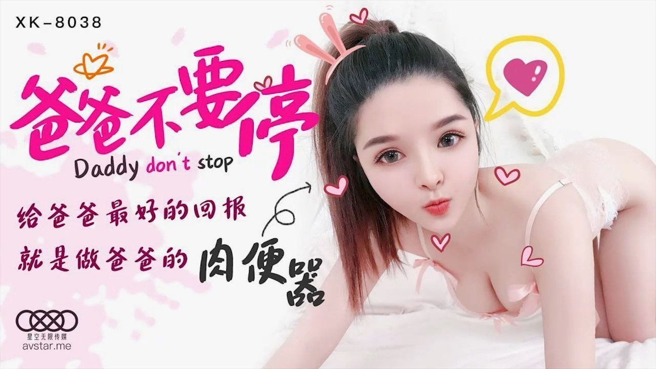 麻豆AV星空传媒XK8038爸爸不要停-小婵
