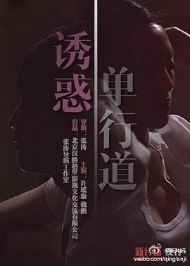 伦理片,三级片诱惑单行道